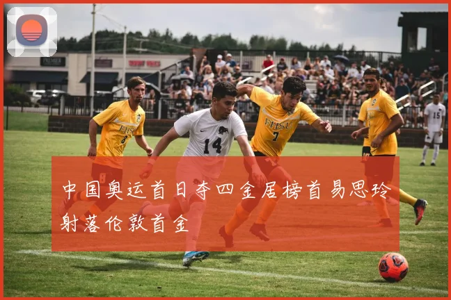 中国奥运首日夺四金居榜首易思玲射落伦敦首金