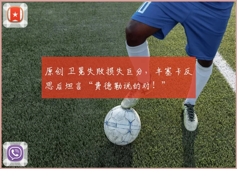 原创 卫冕失败损失巨分，丰塞卡反思后坦言“费德勒说的对！”