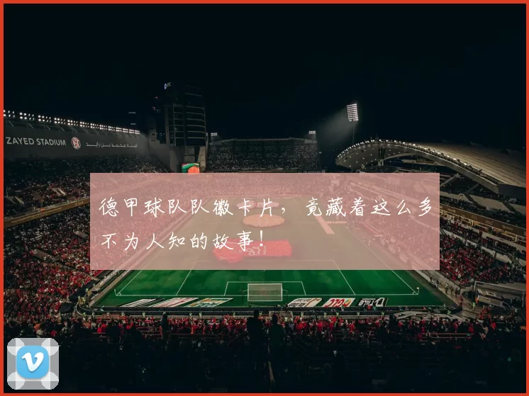 德甲球队队徽卡片，竟藏着这么多不为人知的故事！