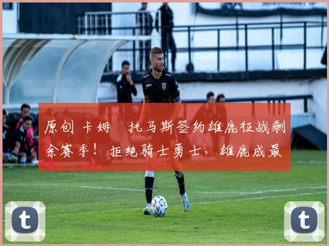 原创 卡姆・托马斯签约雄鹿征战剩余赛季！拒绝骑士勇士，雄鹿成最优选