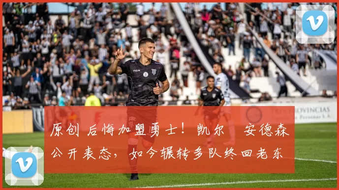 原创 后悔加盟勇士！凯尔・安德森公开表态，如今辗转多队终回老东家