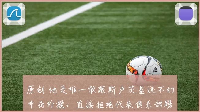 原创 他是唯一敢跟斯卢茨基说不的申花外援,直接拒绝代表俱乐部踢首发,引发热议