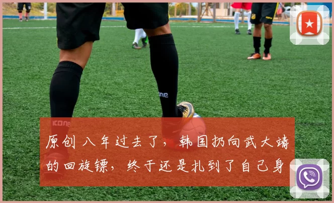 原创 八年过去了，韩国扔向武大靖的回旋镖，终于还是扎到了自己身上