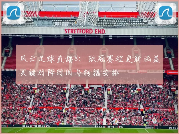 风云足球直播8：欧冠赛程更新涵盖关键对阵时间与转播安排
