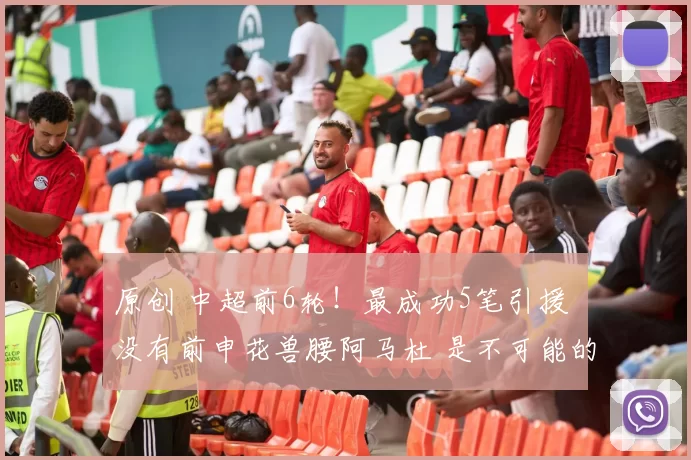 原创 中超前6轮！最成功5笔引援 没有前申花兽腰阿马杜 是不可能的
