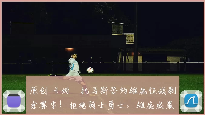 原创 卡姆・托马斯签约雄鹿征战剩余赛季！拒绝骑士勇士，雄鹿成最优选