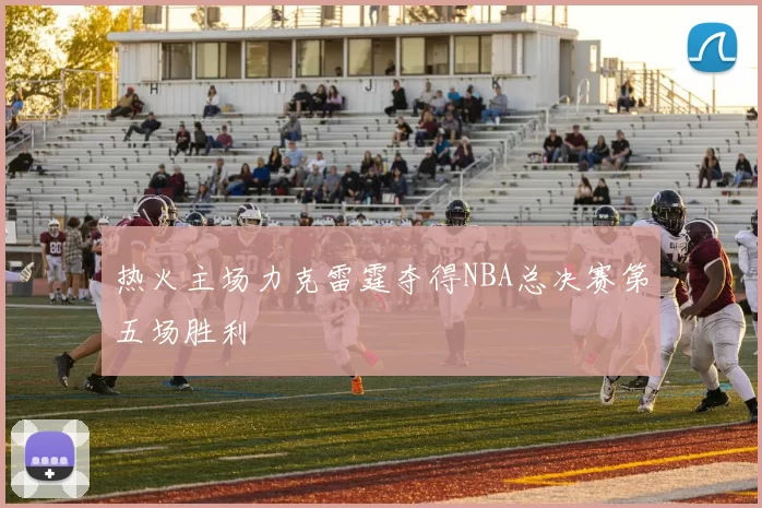 热火主场力克雷霆夺得NBA总决赛第五场胜利