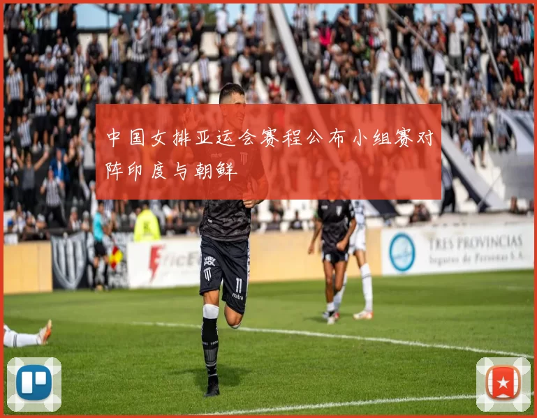 中国女排亚运会赛程公布小组赛对阵印度与朝鲜