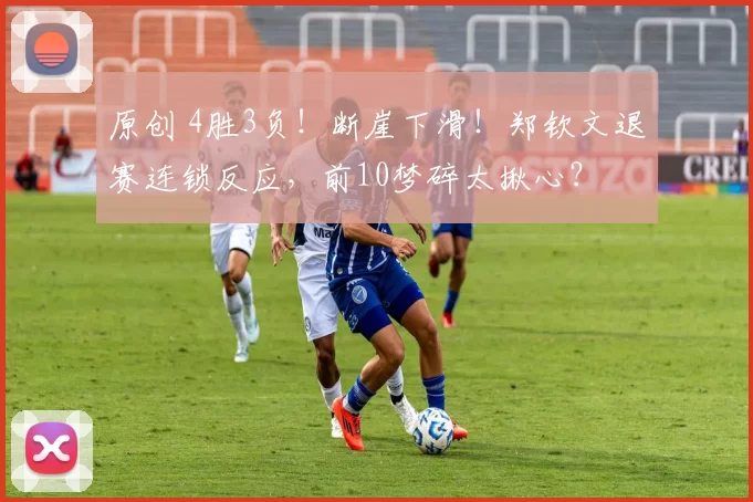 原创 4胜3负！断崖下滑！郑钦文退赛连锁反应，前10梦碎太揪心？