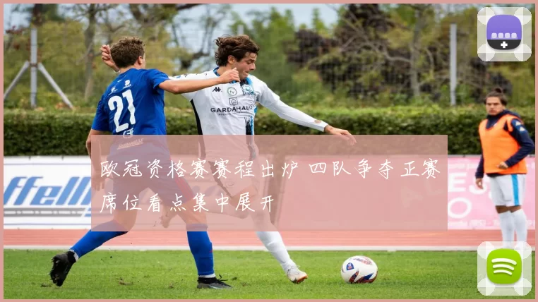 欧冠资格赛赛程出炉 四队争夺正赛席位看点集中展开