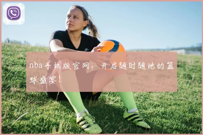 nba手机版官网，开启随时随地的篮球盛宴！