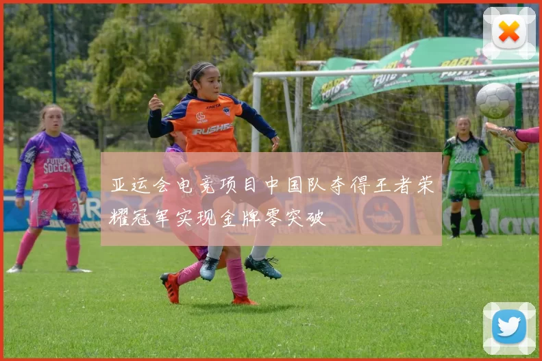 亚运会电竞项目中国队夺得王者荣耀冠军实现金牌零突破
