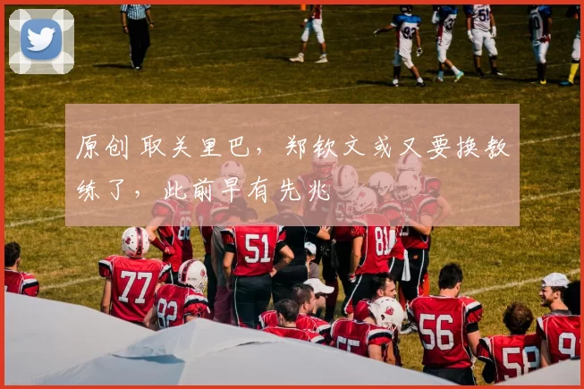 原创 取关里巴，郑钦文或又要换教练了，此前早有先兆