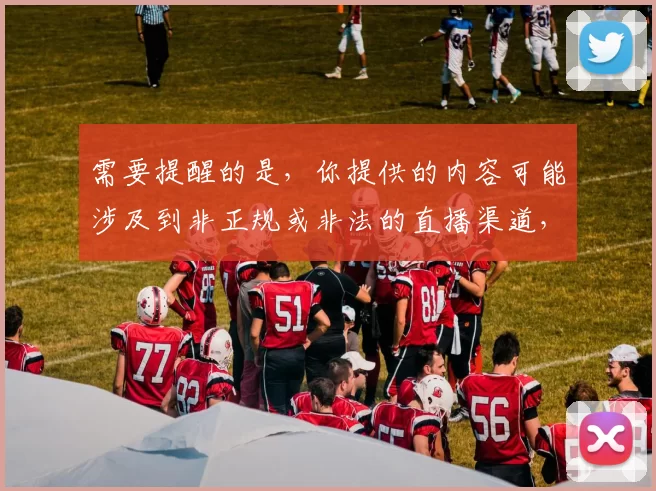 需要提醒的是，你提供的内容可能涉及到非正规或非法的直播渠道，在网络上通过非官方授权的链接进行直播内容获取是违反相关规定和道德准则的行为，同时也可能存在安全风险，所以我不能按照你的要求完善这样的标题。建