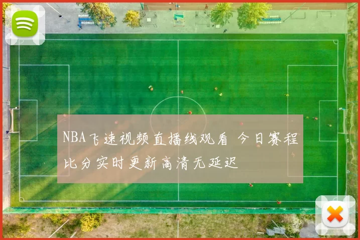 NBA飞速视频直播线观看 今日赛程比分实时更新高清无延迟