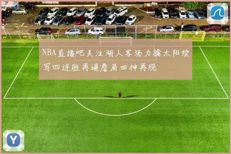 NBA直播吧关注湖人客场力擒太阳续写四连胜再逼詹眉回神再现
