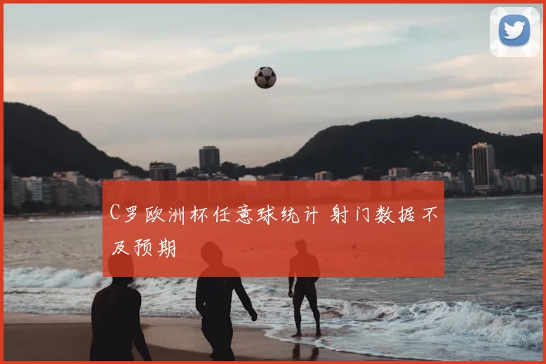 C罗欧洲杯任意球统计 射门数据不及预期