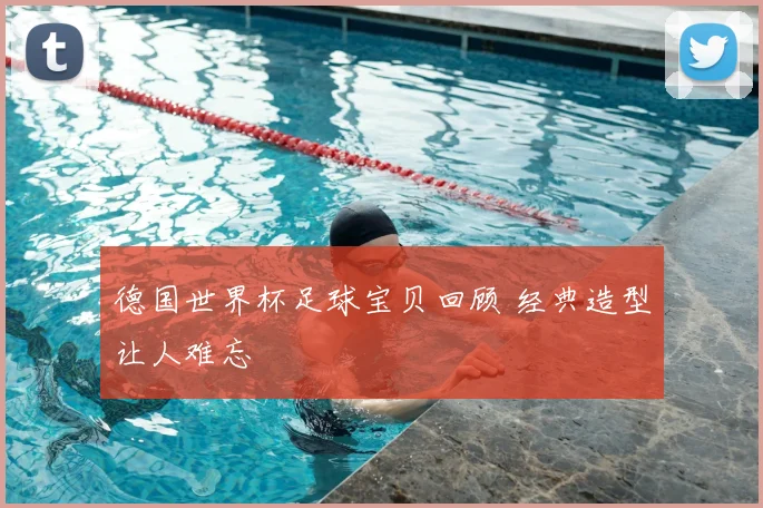 德国世界杯足球宝贝回顾 经典造型让人难忘