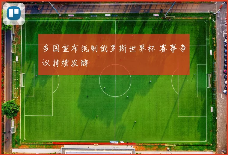 多国宣布抵制俄罗斯世界杯 赛事争议持续发酵