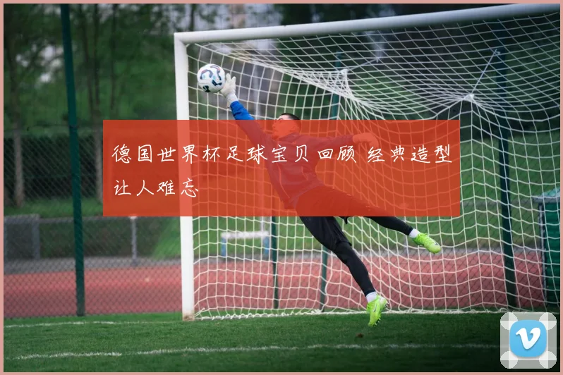 德国世界杯足球宝贝回顾 经典造型让人难忘