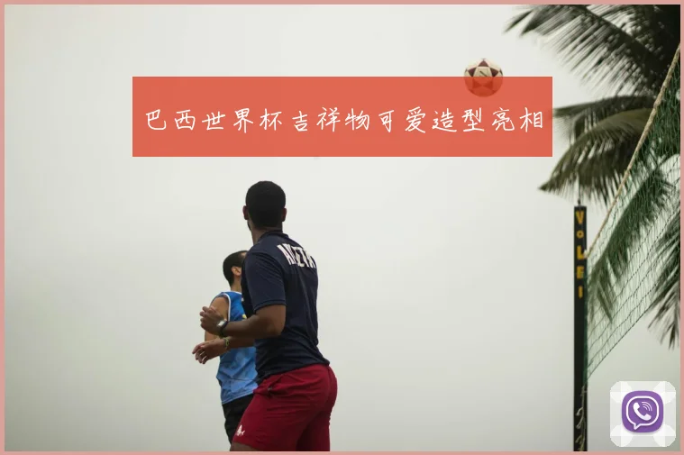 巴西世界杯吉祥物可爱造型亮相