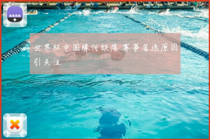世界杯中国缘何缺席 赛事落选原因引关注