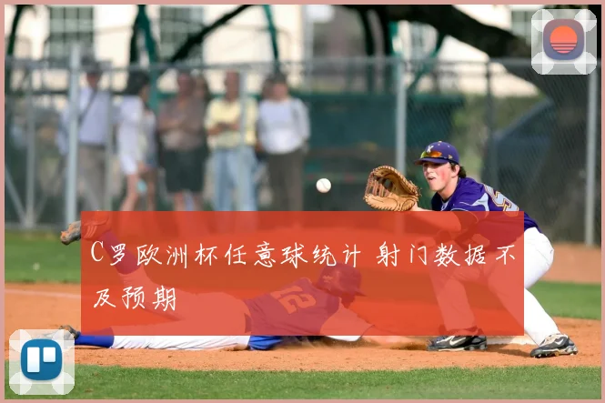 C罗欧洲杯任意球统计 射门数据不及预期