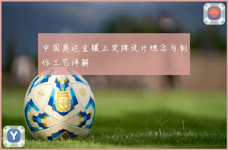 中国奥运金镶玉奖牌设计理念与制作工艺详解