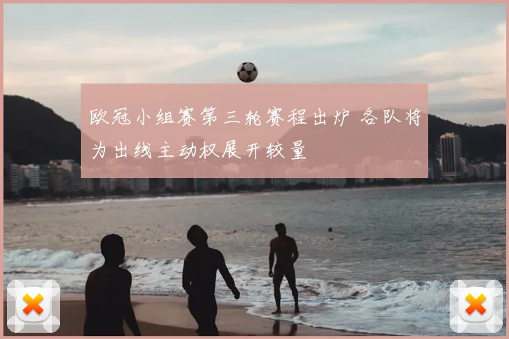欧冠小组赛第三轮赛程出炉 各队将为出线主动权展开较量