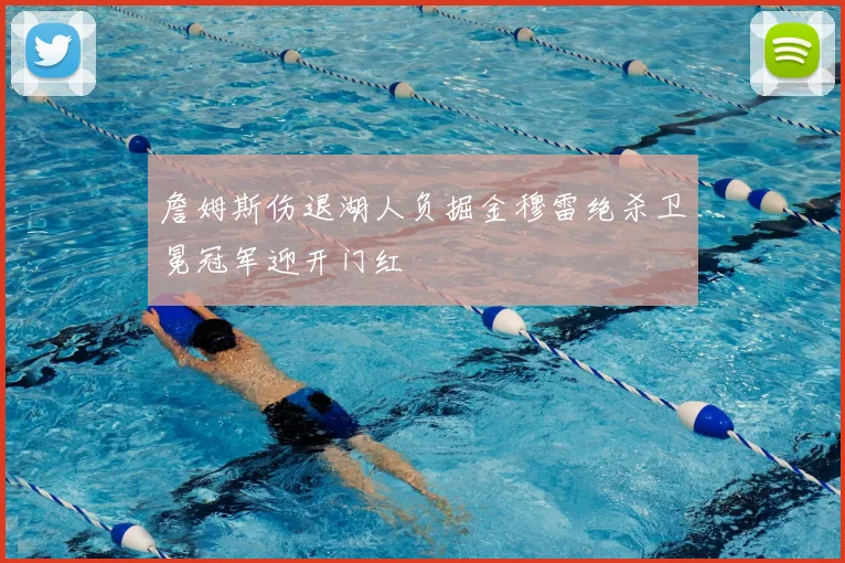 詹姆斯伤退湖人负掘金穆雷绝杀卫冕冠军迎开门红
