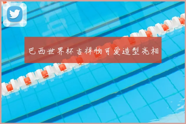 巴西世界杯吉祥物可爱造型亮相